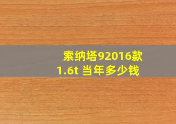 索纳塔92016款1.6t 当年多少钱